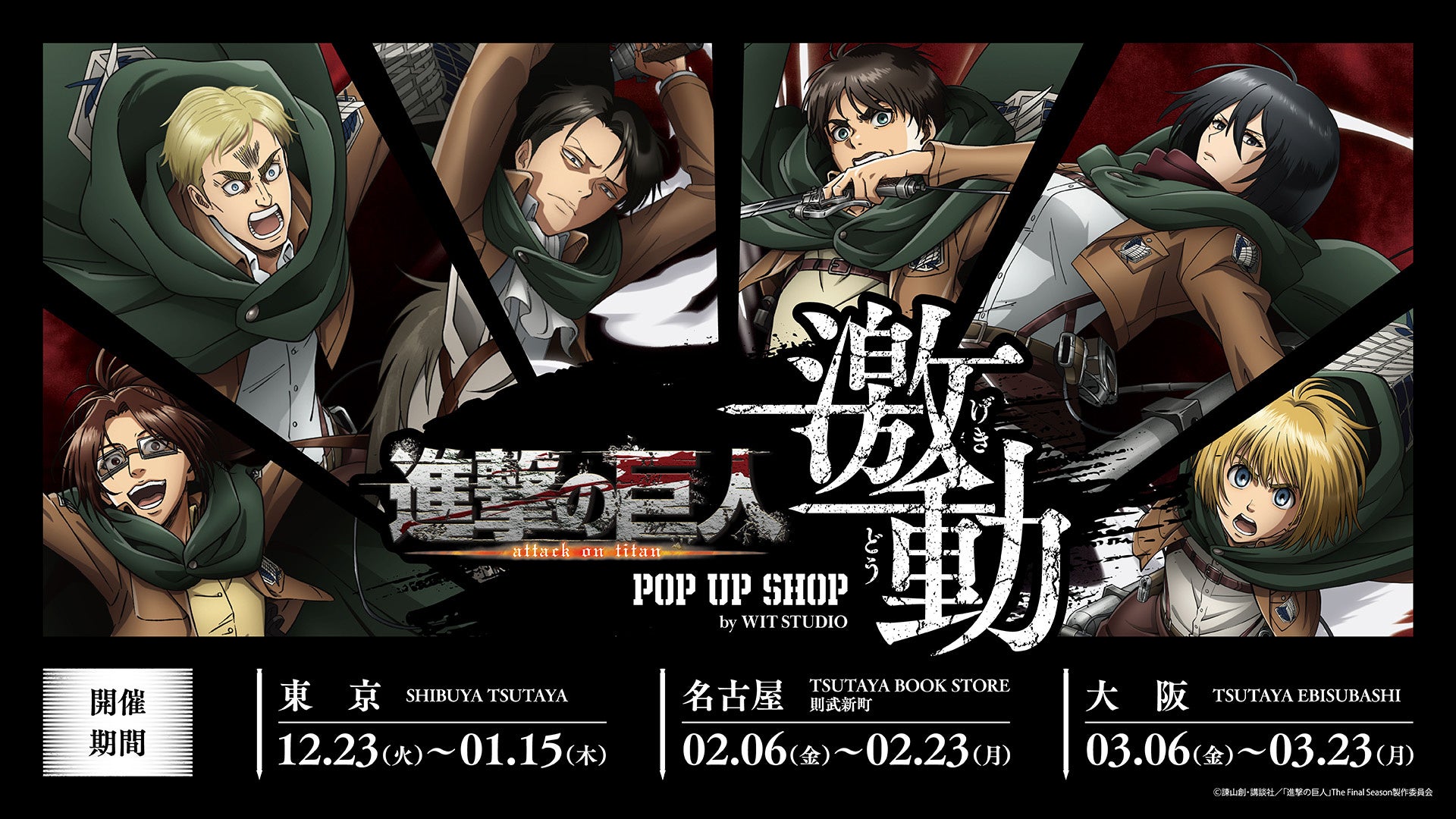 TVアニメ『進撃の巨人』 POP UP SHOP＜激動＞by WIT STUDIO」が12月23