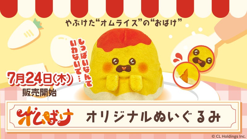 やぶけたオムライスがかわいいぬいぐるみになって登場！？ | 株式会社