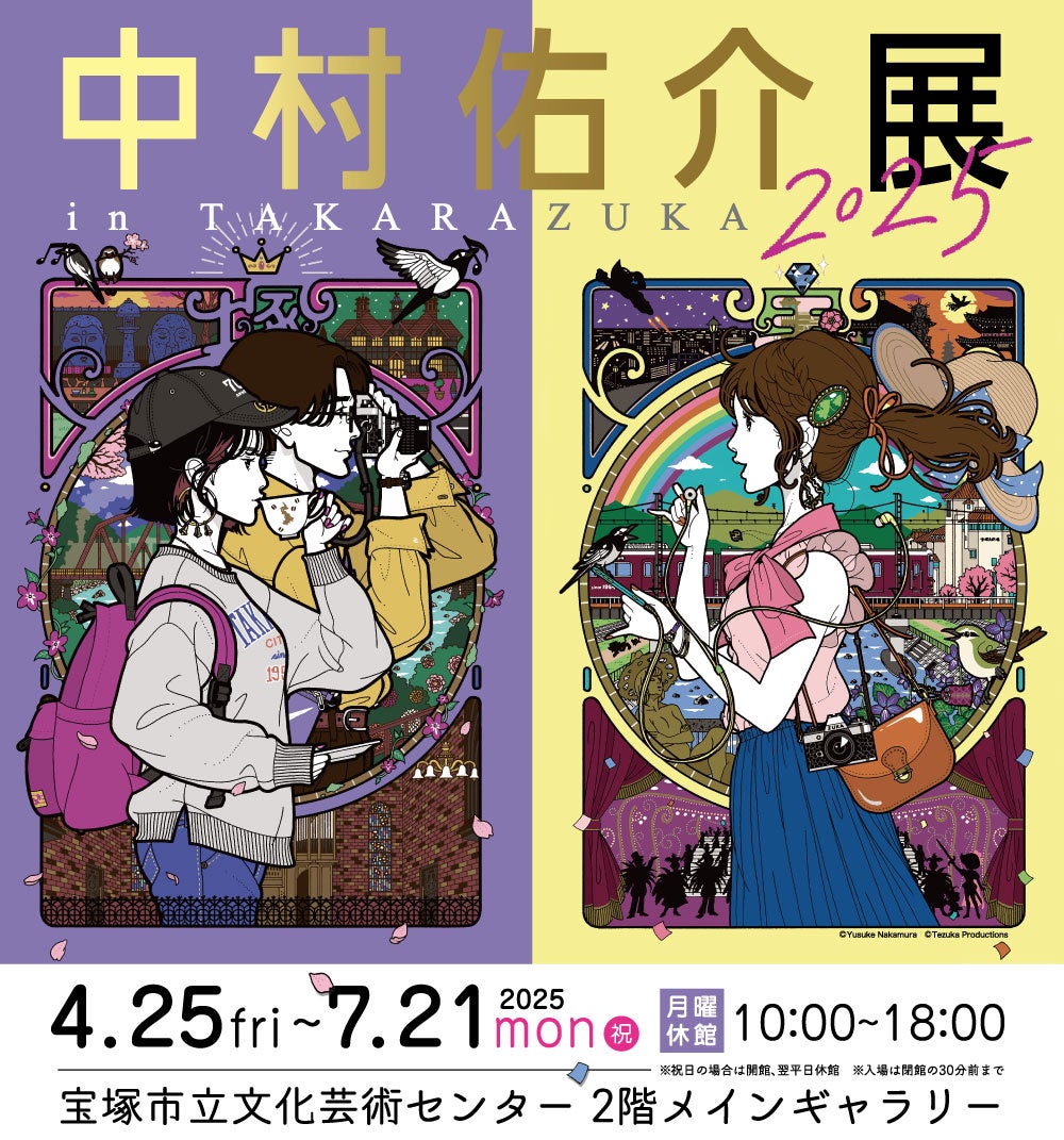 過去最大規模の作品展示数が決定！中村佑介展 in TAKARAZUKA 2025