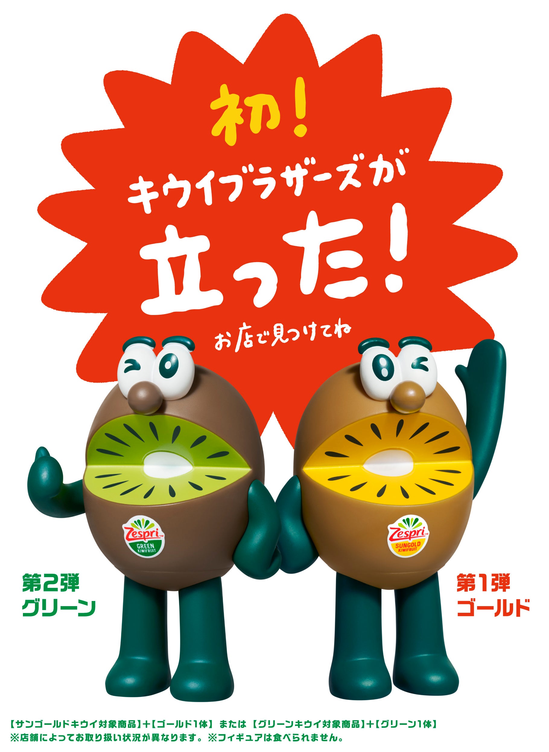 今年はキウイブラザーズが立った！ 毎年SNSで話題沸騰【数量限定
