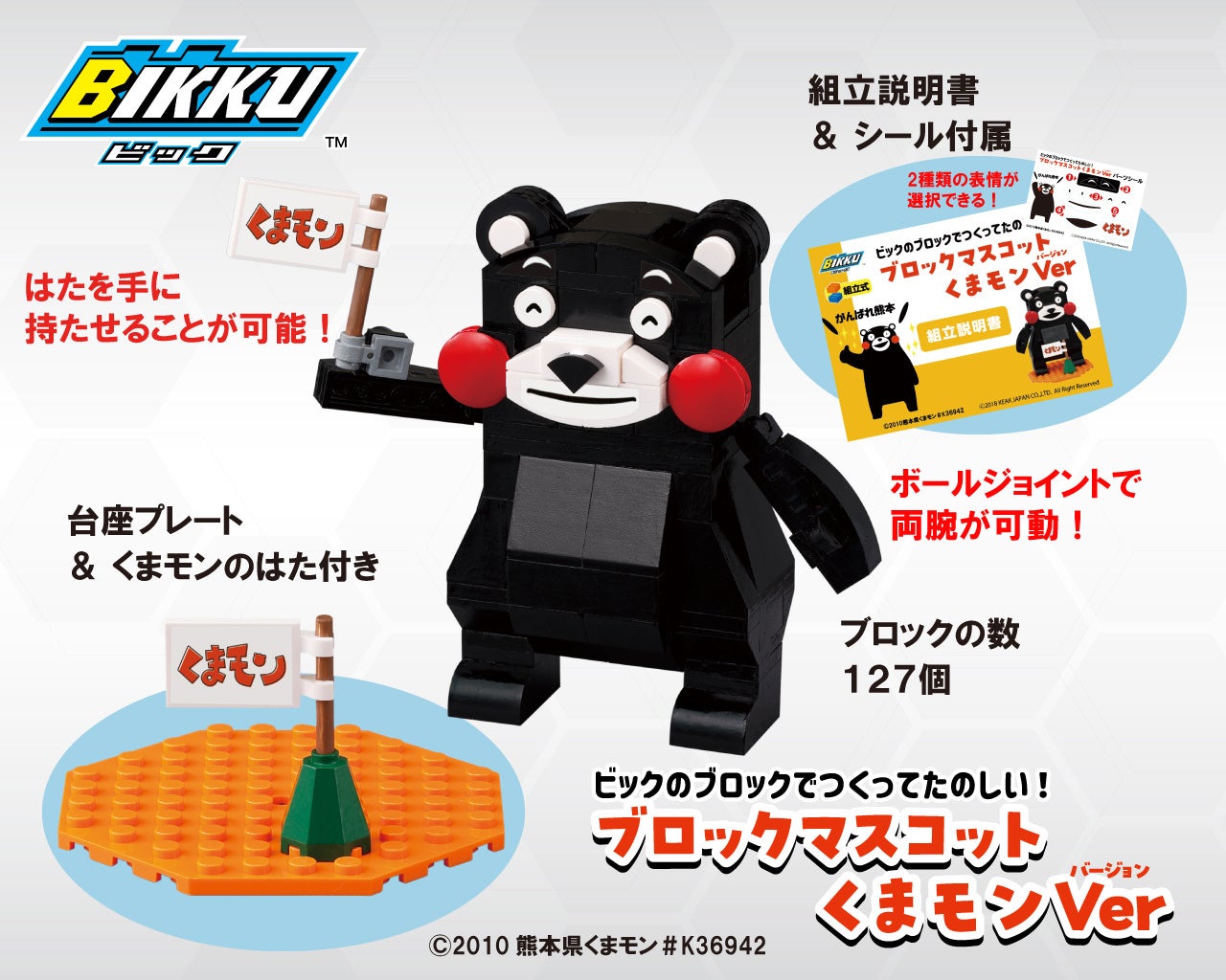 ブロックマスコット くまモンVer.」 BIKKUのブロックおもちゃシリーズ