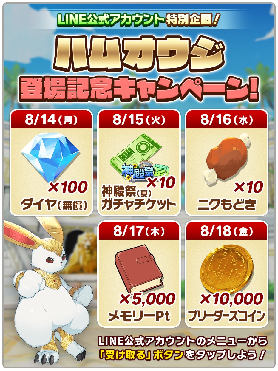 LINE：モンスターファーム」、ガチャイベント「神殿祭（夏）」開催！新