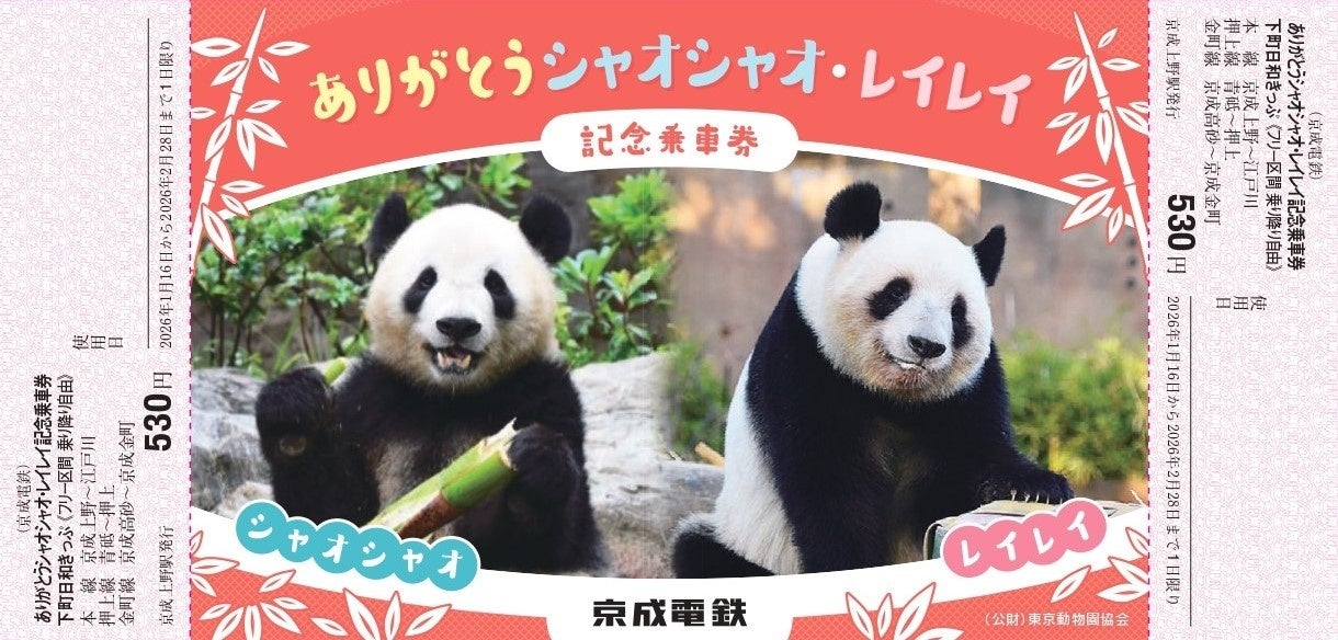 上野動物園のジャイアントパンダ返還に合わせ「ありがとう