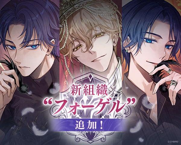 イケメンヴィラン 闇夜にひらく悪の恋』本日より新組織“フォーゲル”の3