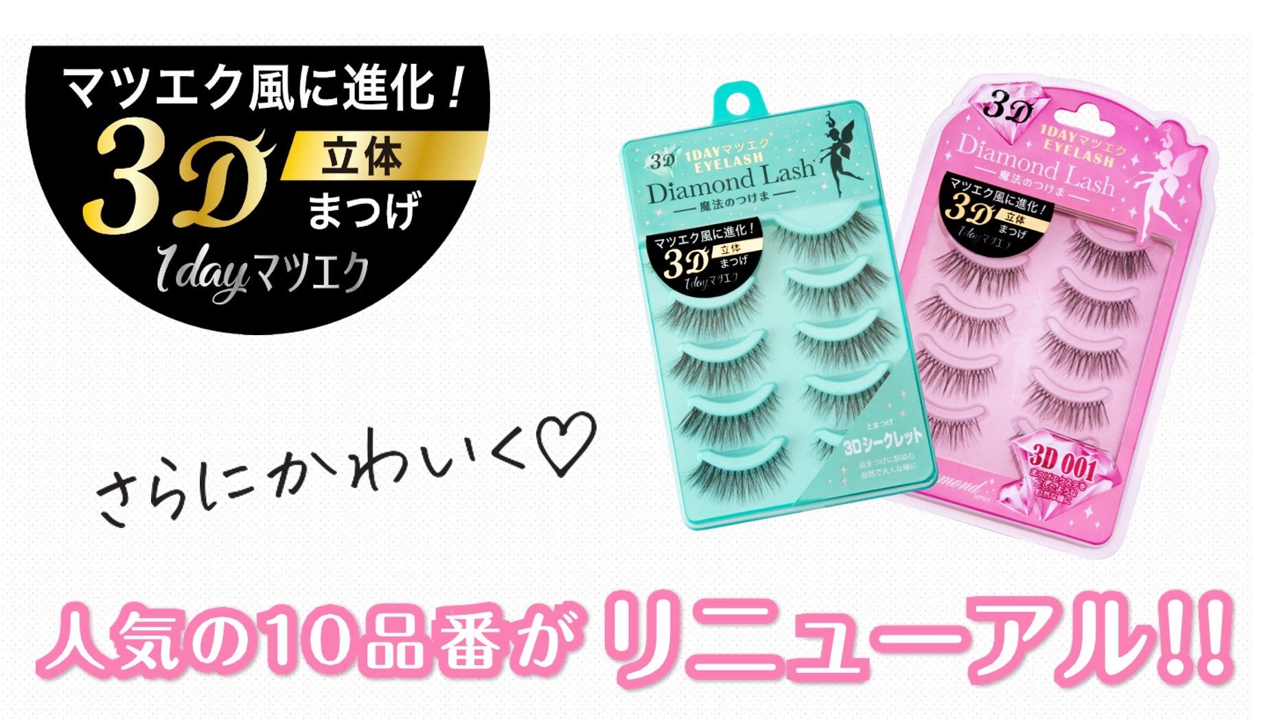 魔法のつけま 「Diamond Lash （ダイヤモンドラッシュ）」人気10品番が