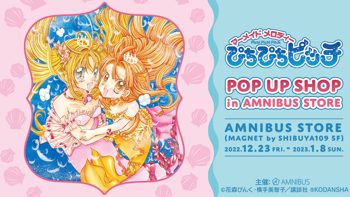 ぴちぴちピッチ』 POP UP SHOP in AMNIBUS STORE」の開催決定！ | 株式