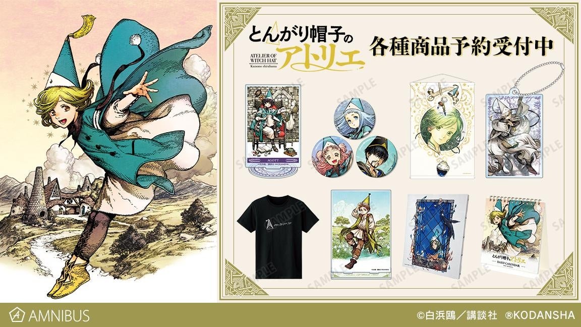 とんがり帽子のアトリエ』のTシャツなどの受注を開始！！アニメ・漫画