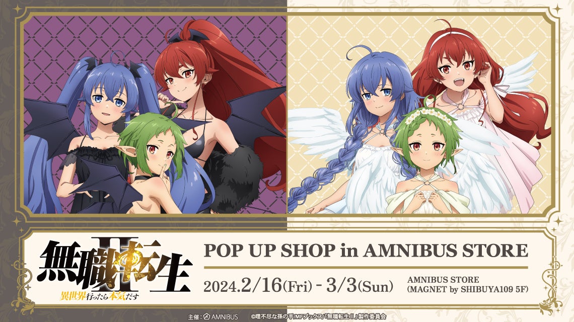 アニメ「無職転生Ⅱ ～異世界行ったら本気だす～」のイベント「『無職