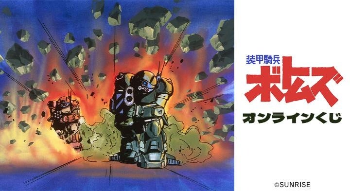 装甲騎兵ボトムズ』オンラインくじが販売開始！ | 株式会社arma bianca