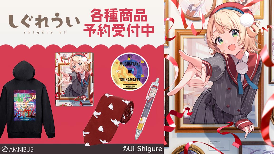 しぐれうい』のジップパーカー、ネクタイ、スマホグリップ、A5硬質