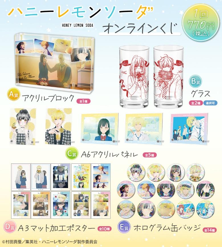 TVアニメ「ハニーレモンソーダ」オンラインくじが販売開始！ | 株式