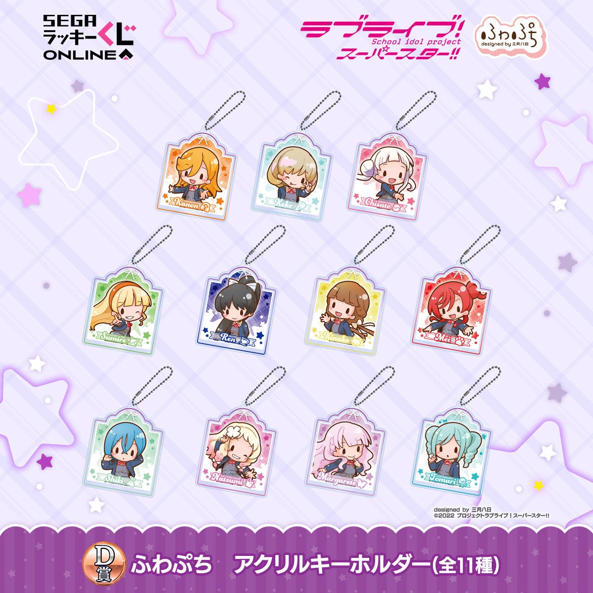 セガ ラッキーくじオンライン「ラブライブ！スーパースター!! -ふわ