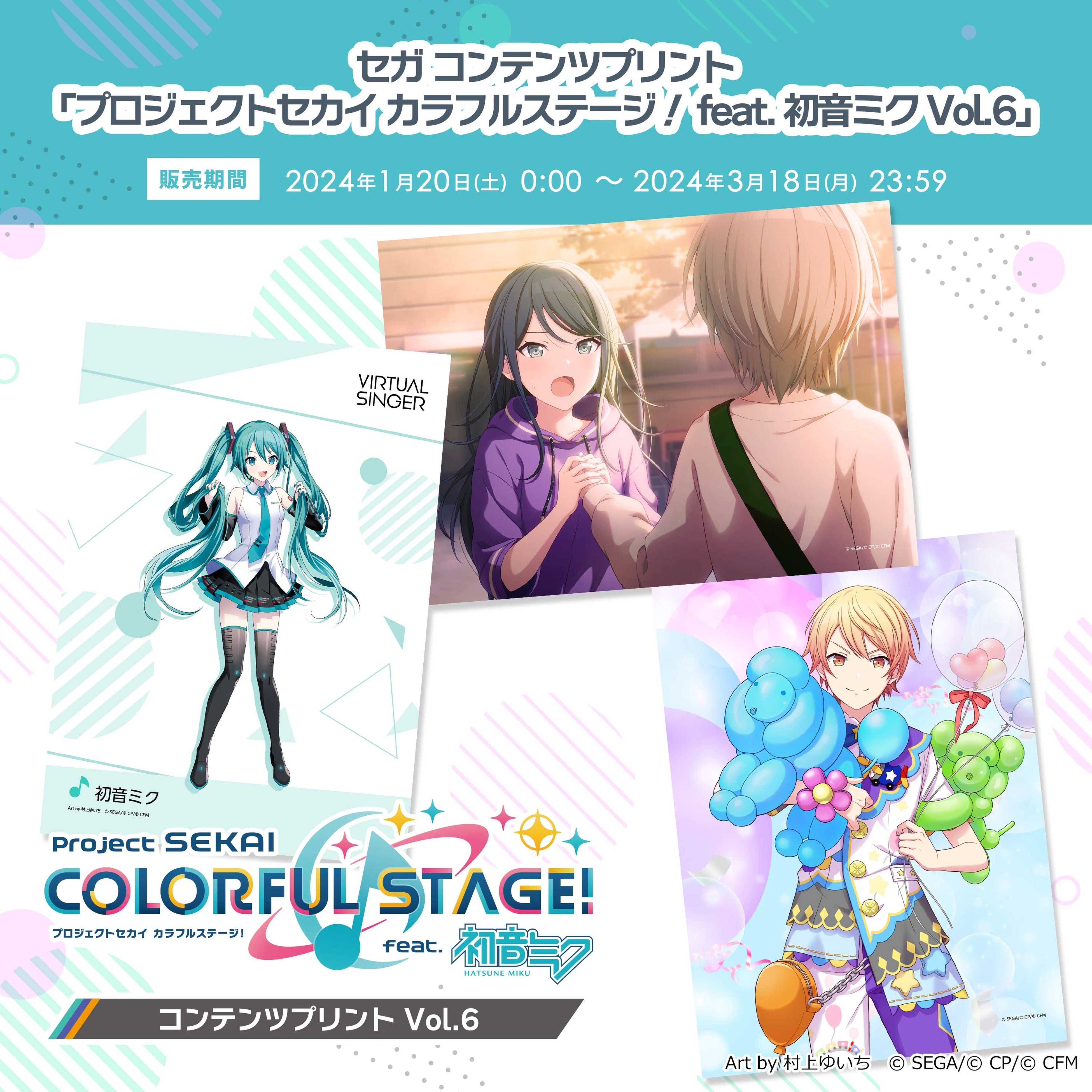 セガ コンテンツプリント『プロジェクトセカイ カラフルステージ