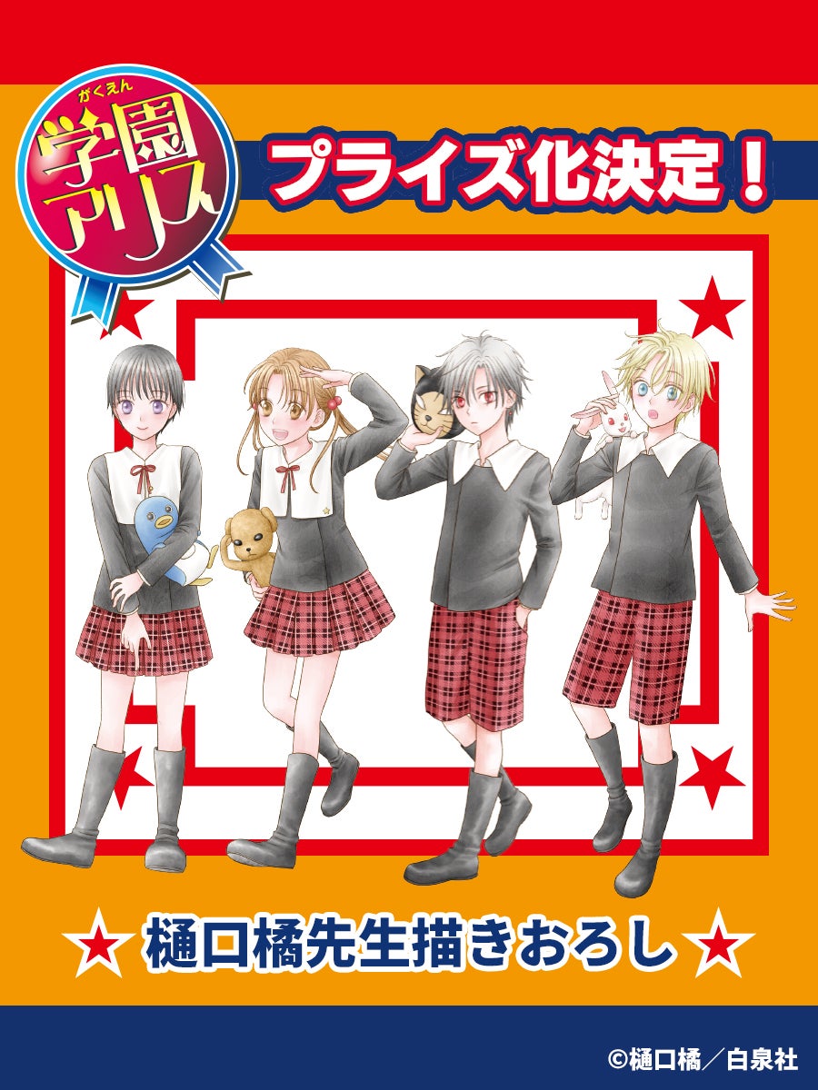 学園アリス』プライズ化決定！セガプライズ限定の「樋口橘先生」描き