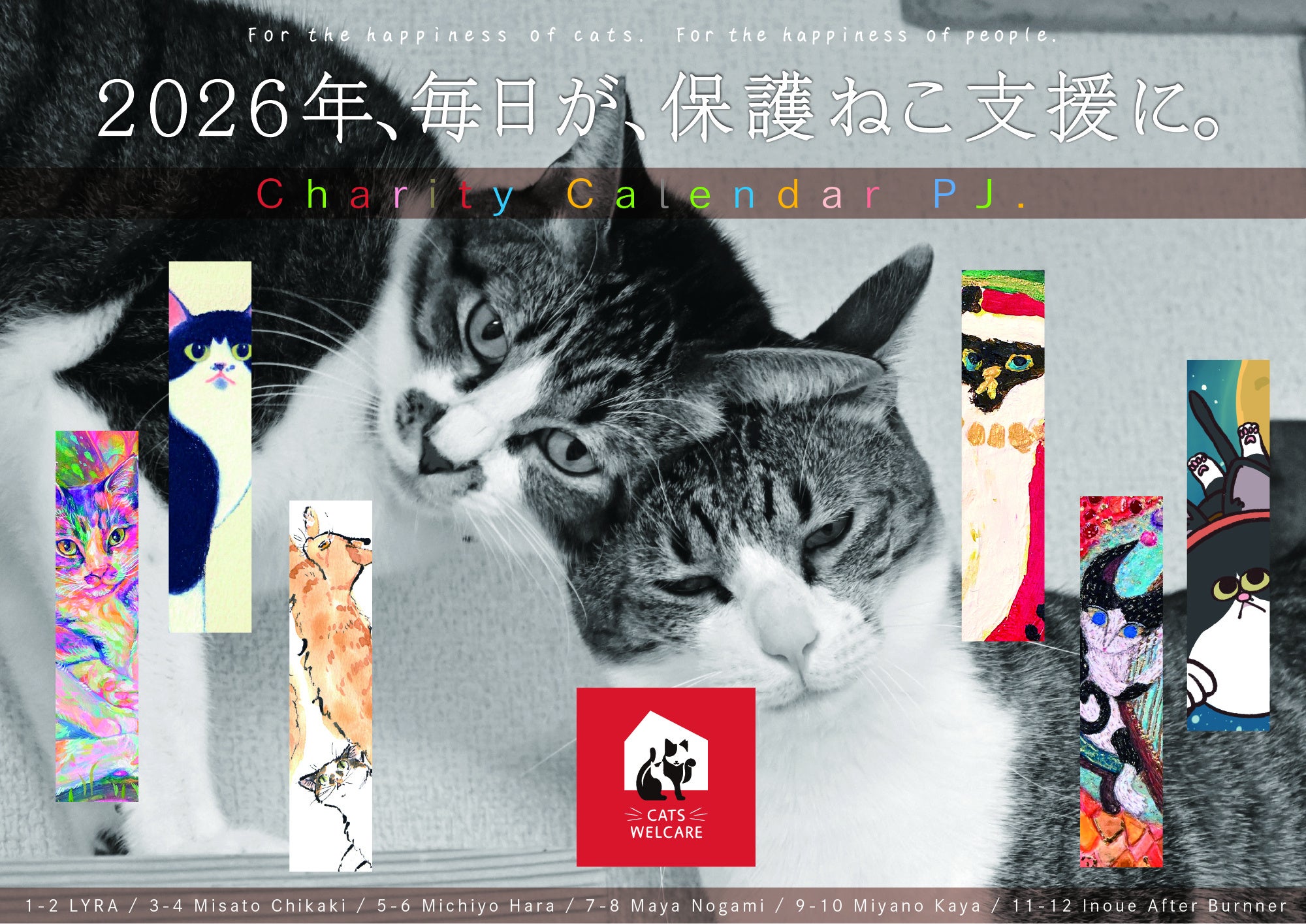 2026年は、365日まるごと “保護ねこ支援” に！猫作家6名がコラボした