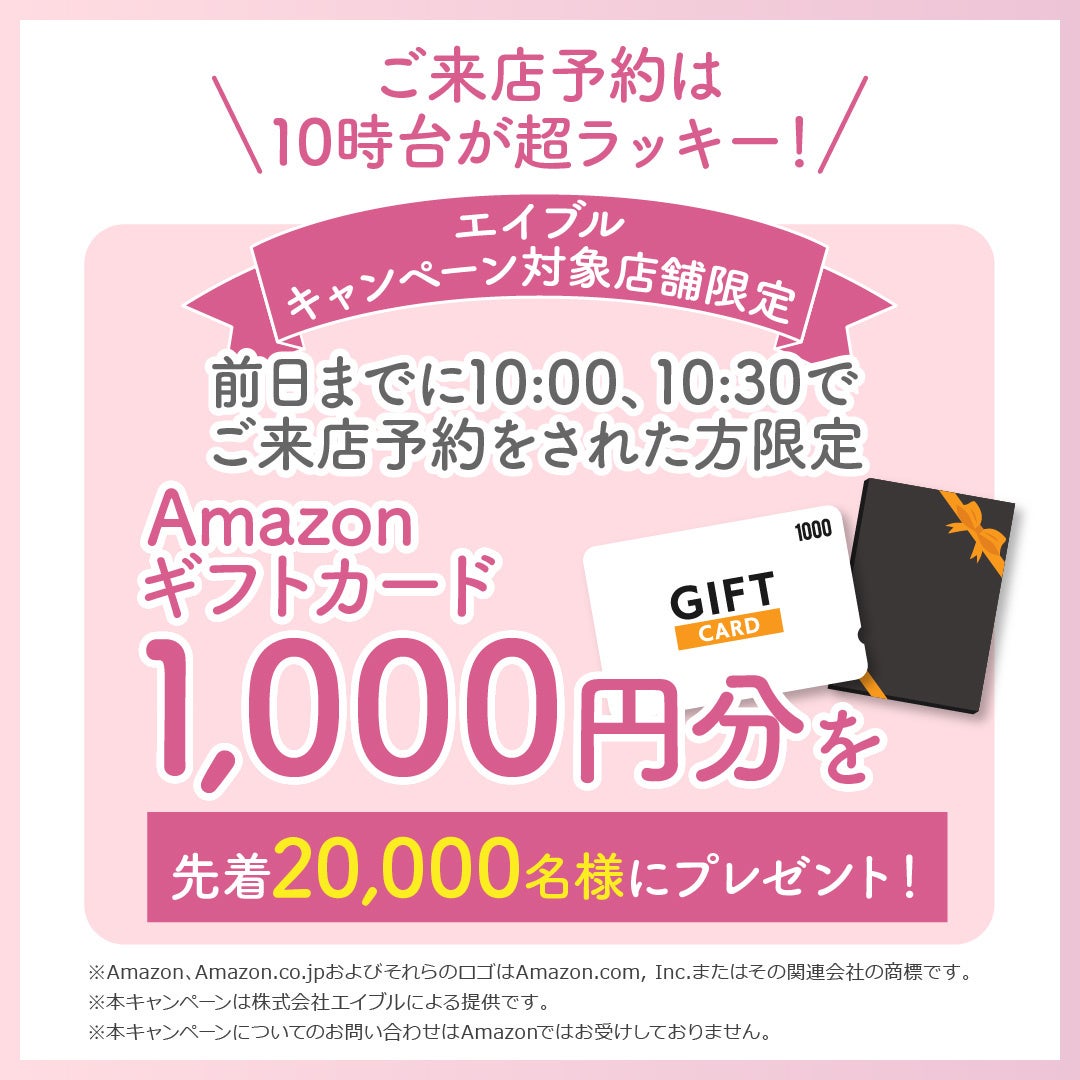 ご来店予約は10時台で決まり！条件を満たすとAmazonギフトカードや抽選