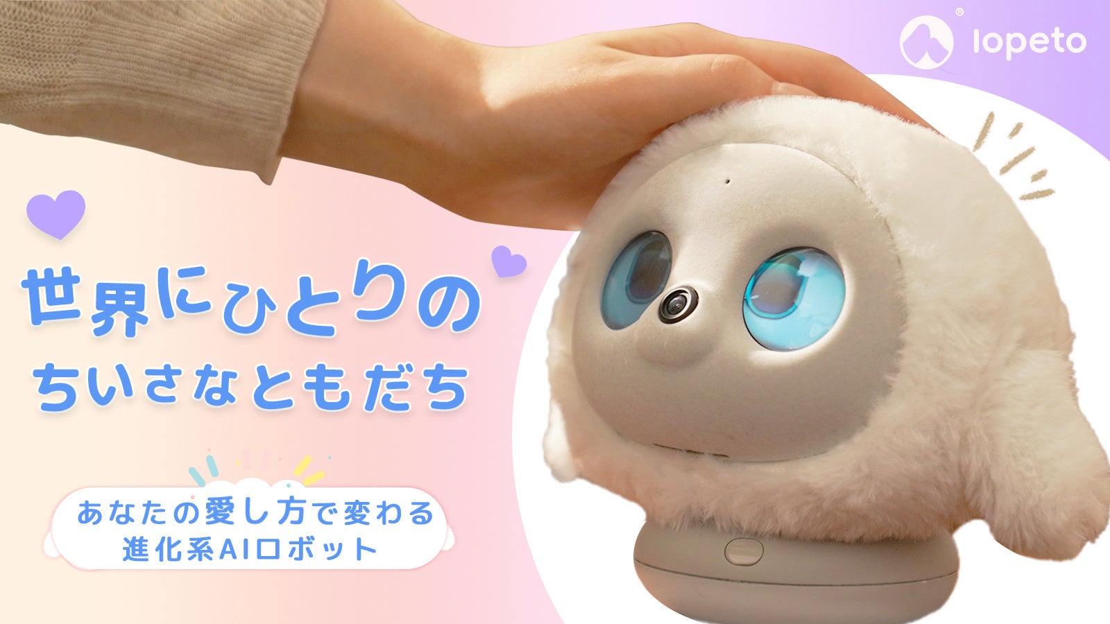 育てるほど、あなたを理解！進化系AIロボット「lopeto」が1月23日より