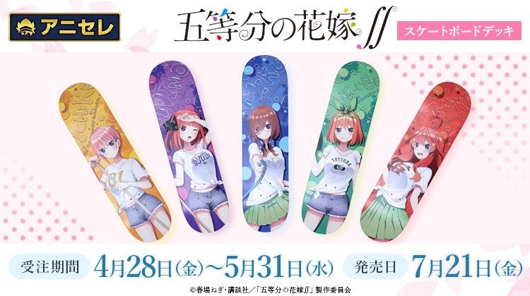 五等分の花嫁∬』より、五つ子ちゃんの美麗イラストを起用したスケート