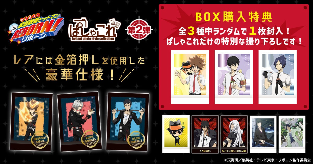 家庭教師ヒットマン REBORN！』より、ぱしゃこれ第2弾が登場！ | 株式