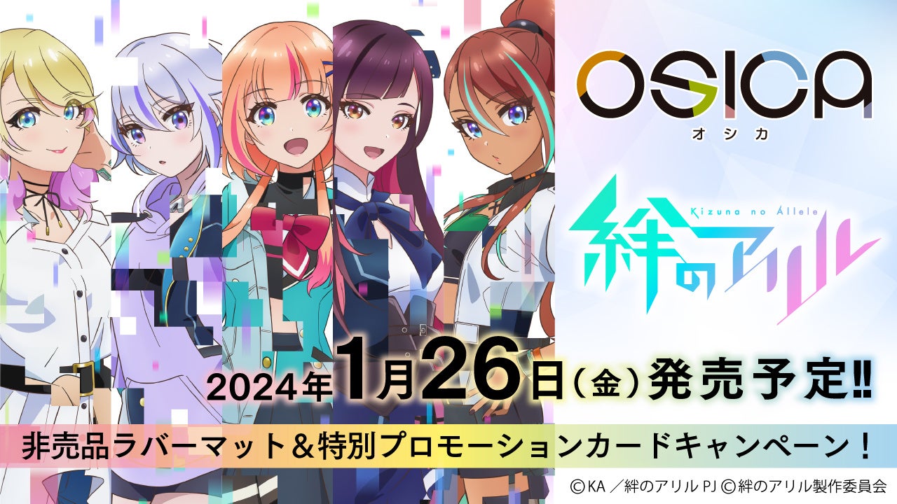 TCG「OSICA」最新弾「絆のアリル」が2024年1月26日に発売！ | 株式会社