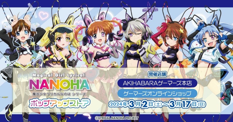 魔法少女リリカルなのはシリーズ」 ポップアップストアを2024年3月2日