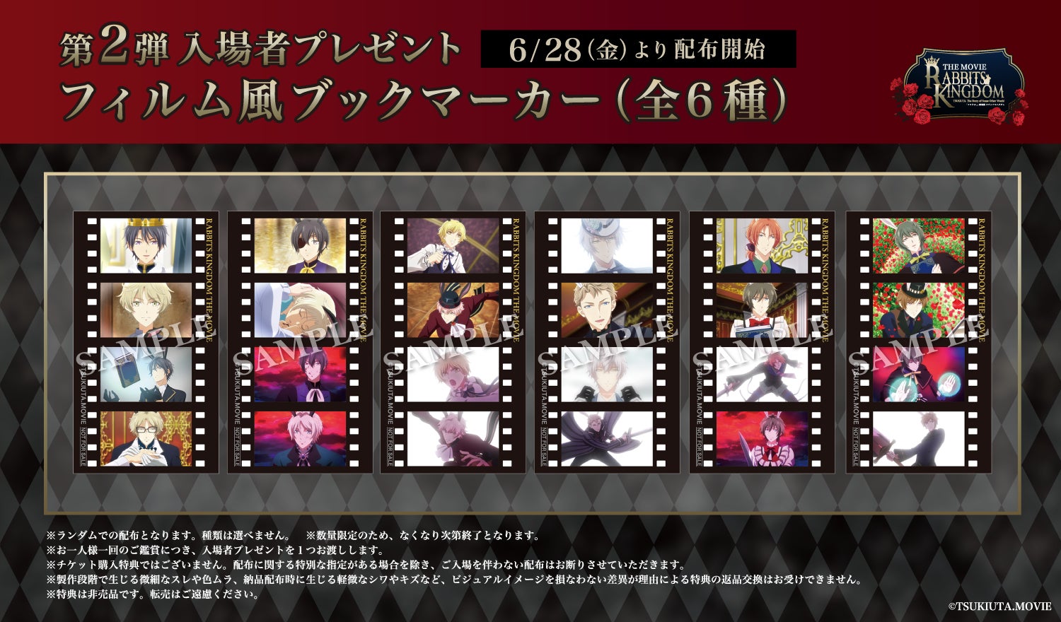 ツキウタ。」劇場版 RABBITS KINGDOM THE MOVIE 入場者プレゼント第2弾