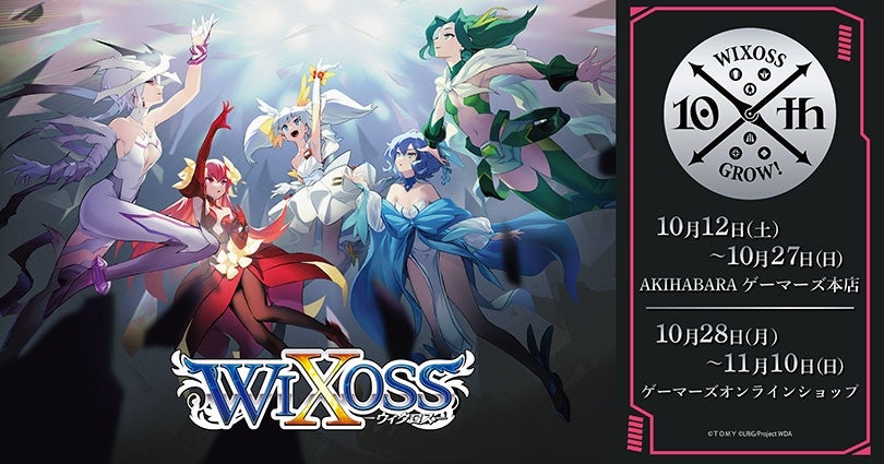 WIXOSS』10周年記念POP UP を2024年10月12日(土)よりゲーマーズにて