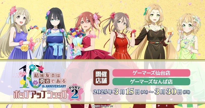 結城友奈は勇者である」10周年記念ポップアップショップ PART2(仙台店