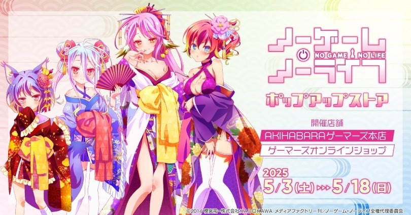ノーゲーム・ノーライフ」ポップアップストアを2025年5月3日(土)より
