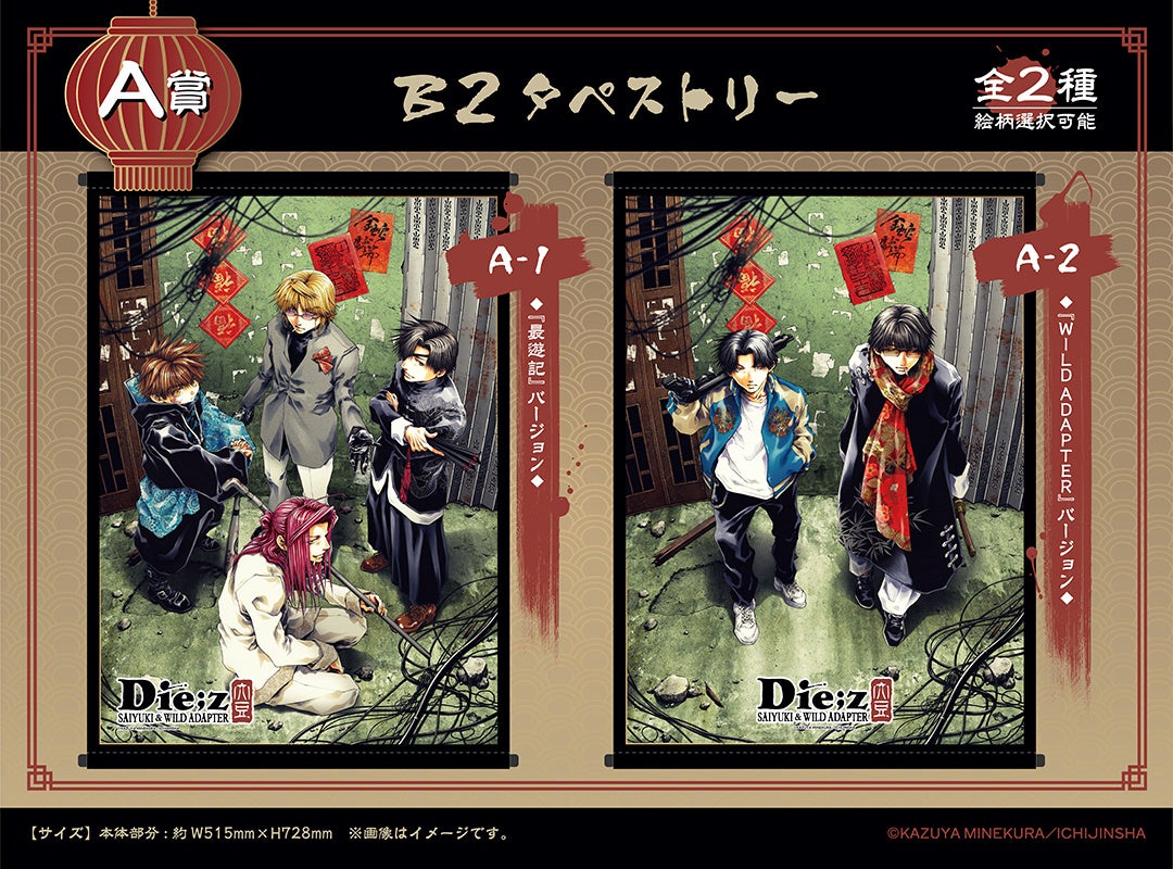 最遊記＆WILD ADAPTER』のオンラインくじ「くじメイト」が発売決定