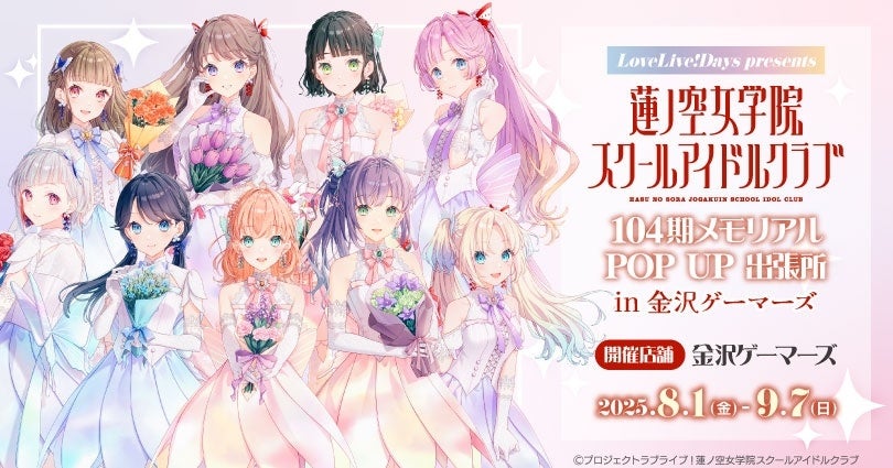 LoveLive!Days」presents 『ラブライブ！蓮ノ空女学院スクールアイドル