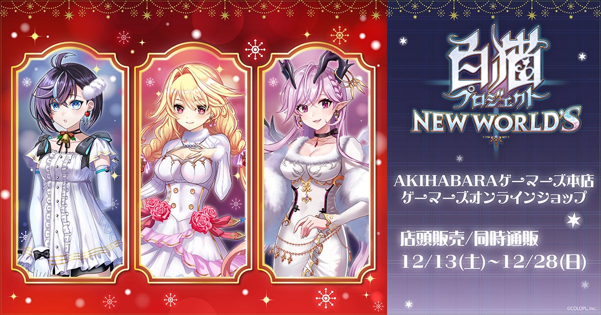 白猫プロジェクト』POP UP SHOP inゲーマーズを2025年12月13日(土)より