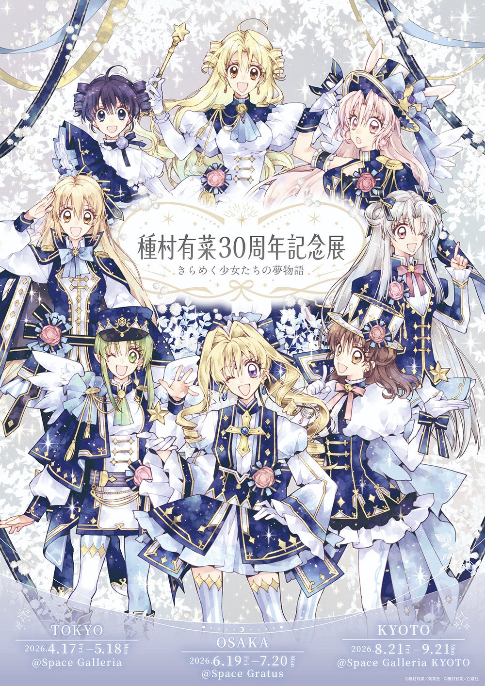 種村有菜30周年記念展 きらめく少女たちの夢物語」開催記念東京、大阪