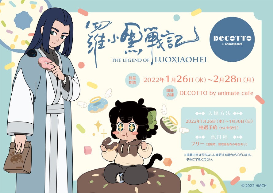 羅小黒戦記』とアニメイトカフェのコラボレーションが決定！DECOTTO by