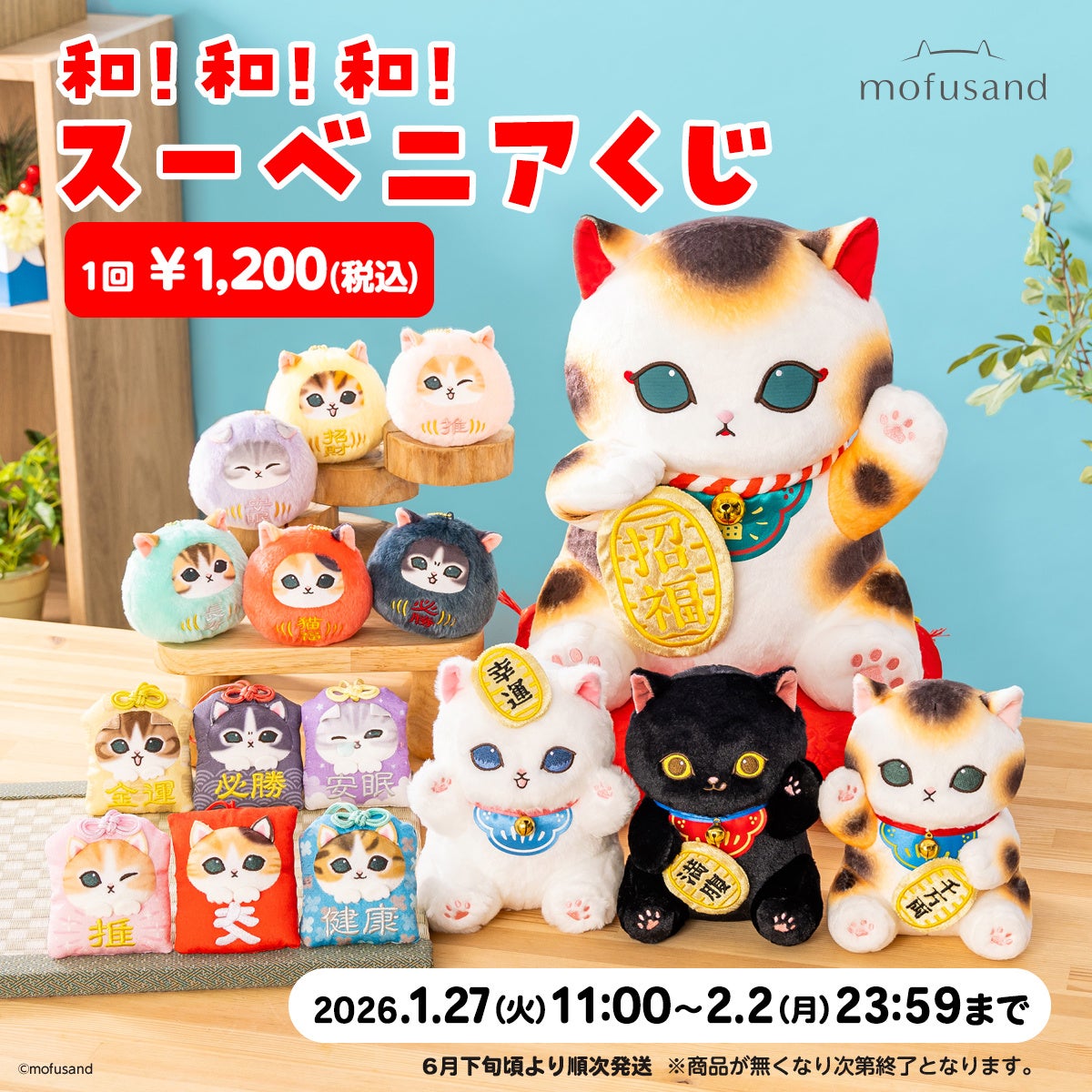 にゃんこたちが福を招く！縁起の良いアイテムが大集合！「mofusand