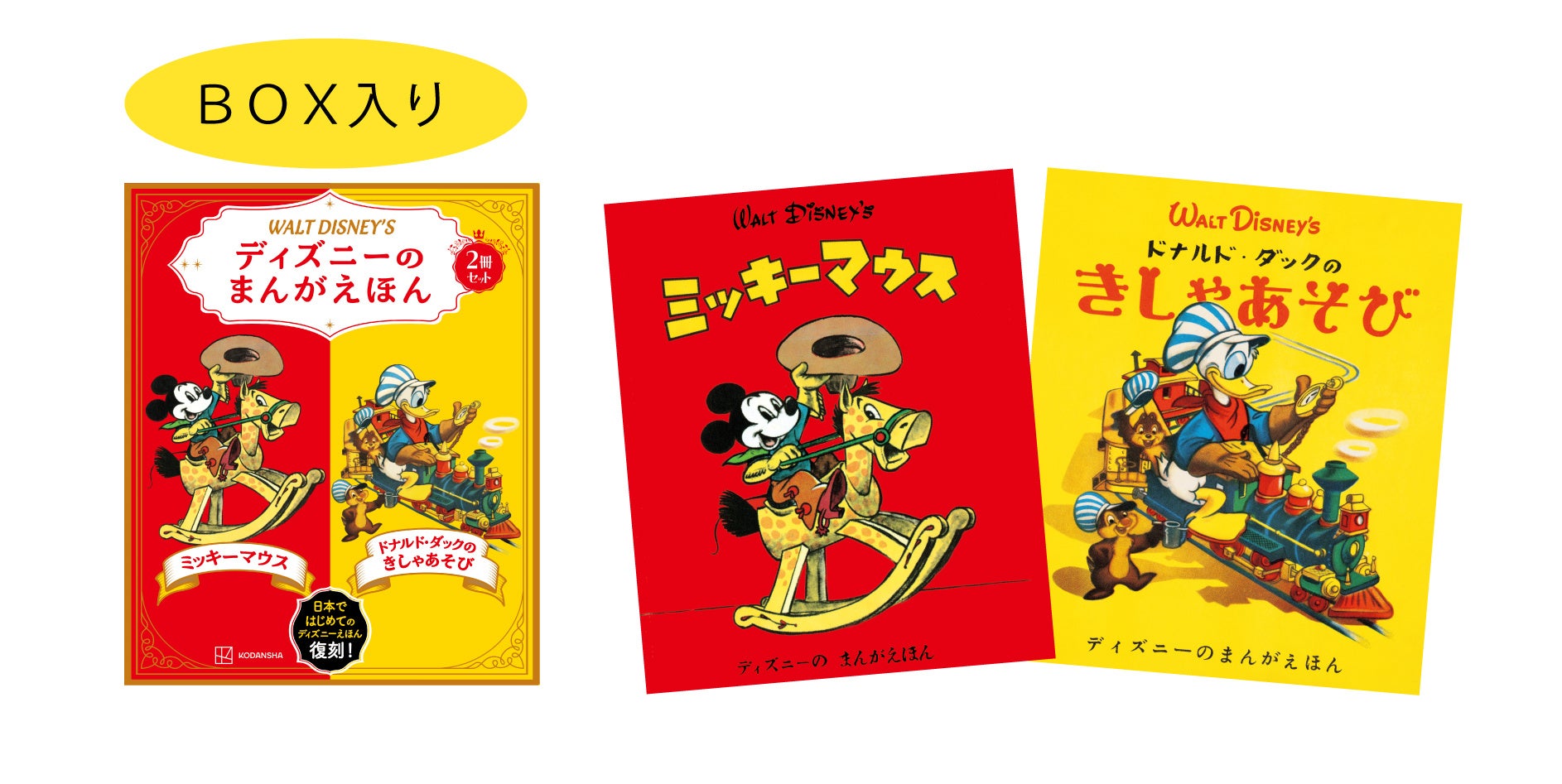 日本で初めて刊行された70年前のディズニー絵本の復刻版。レトロな