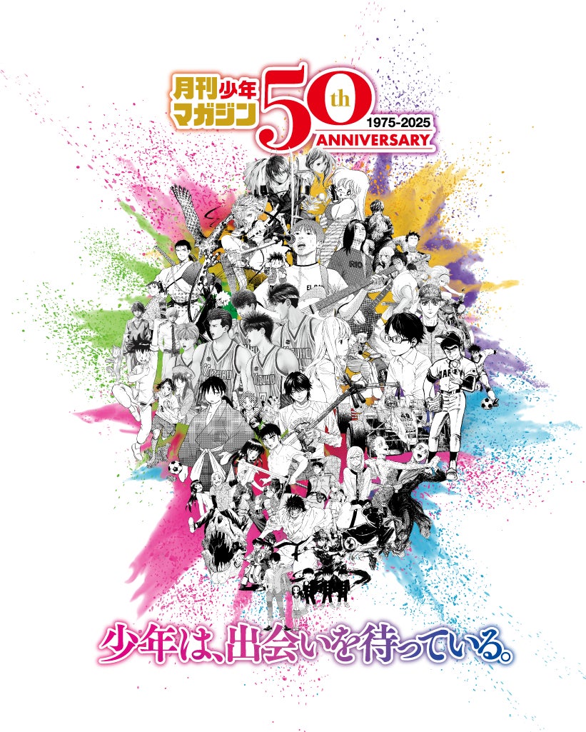 圧倒的感謝の『月刊少年マガジン』創刊50周年!! 記念すべき2025年1月号