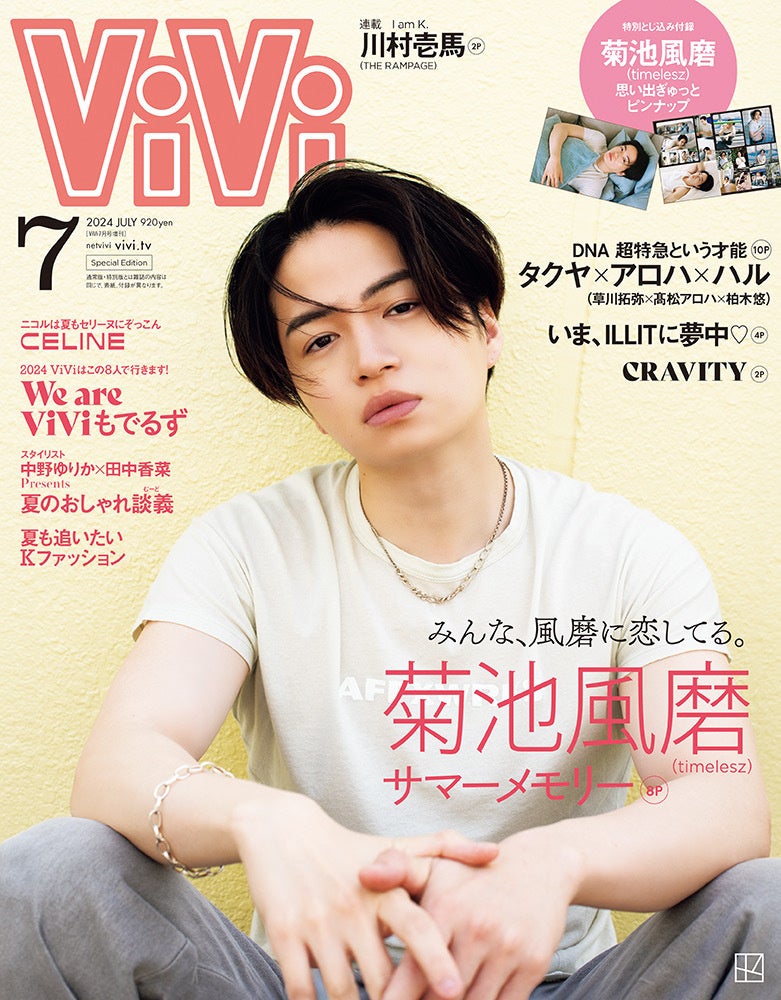 菊池風磨（timelesz）がViVi2024年7月号増刊表紙に登場。「みんな、風