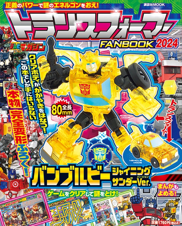 トランスフォーマーFANBOOK2024』7月19日発売！ この本でしか手には