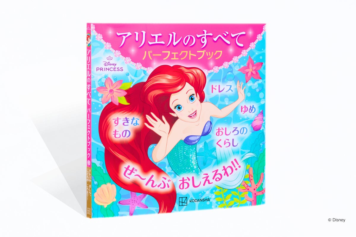 ディズニープリンセスの“アリエル”が大好き！ そんなファンのための