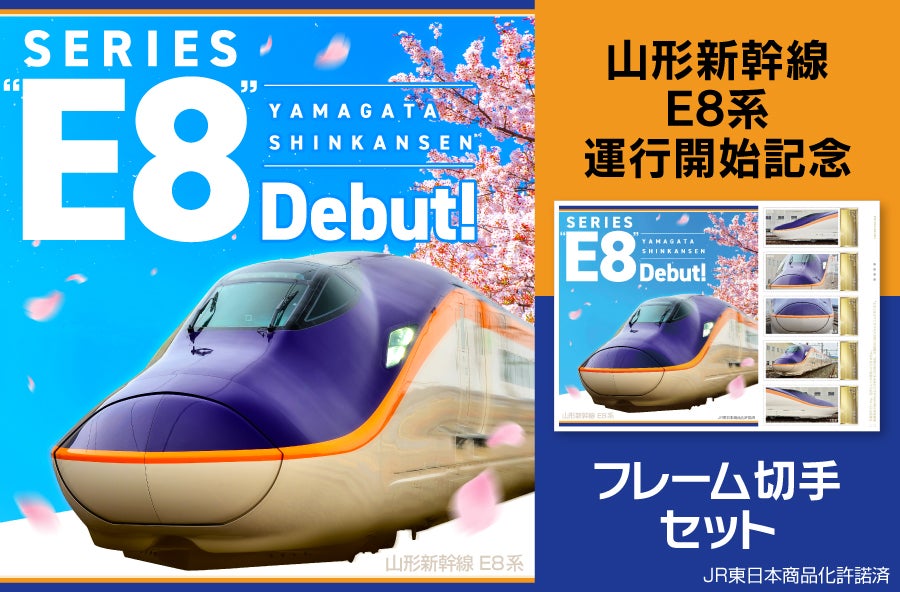 山形新幹線「E8系」運行開始記念フレーム切手を郵便局のネットショップ