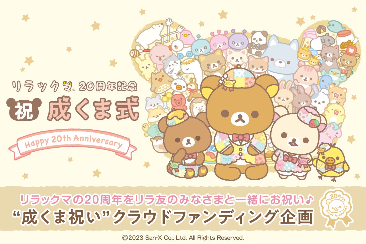 リラックマ20周年記念『祝・成くま式』詳細発表！～オリジナルイベント