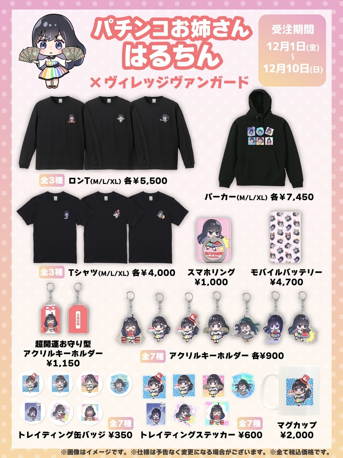 パチンコお姉さんはるちん×ヴィレッジヴァンガード】～コラボグッズ