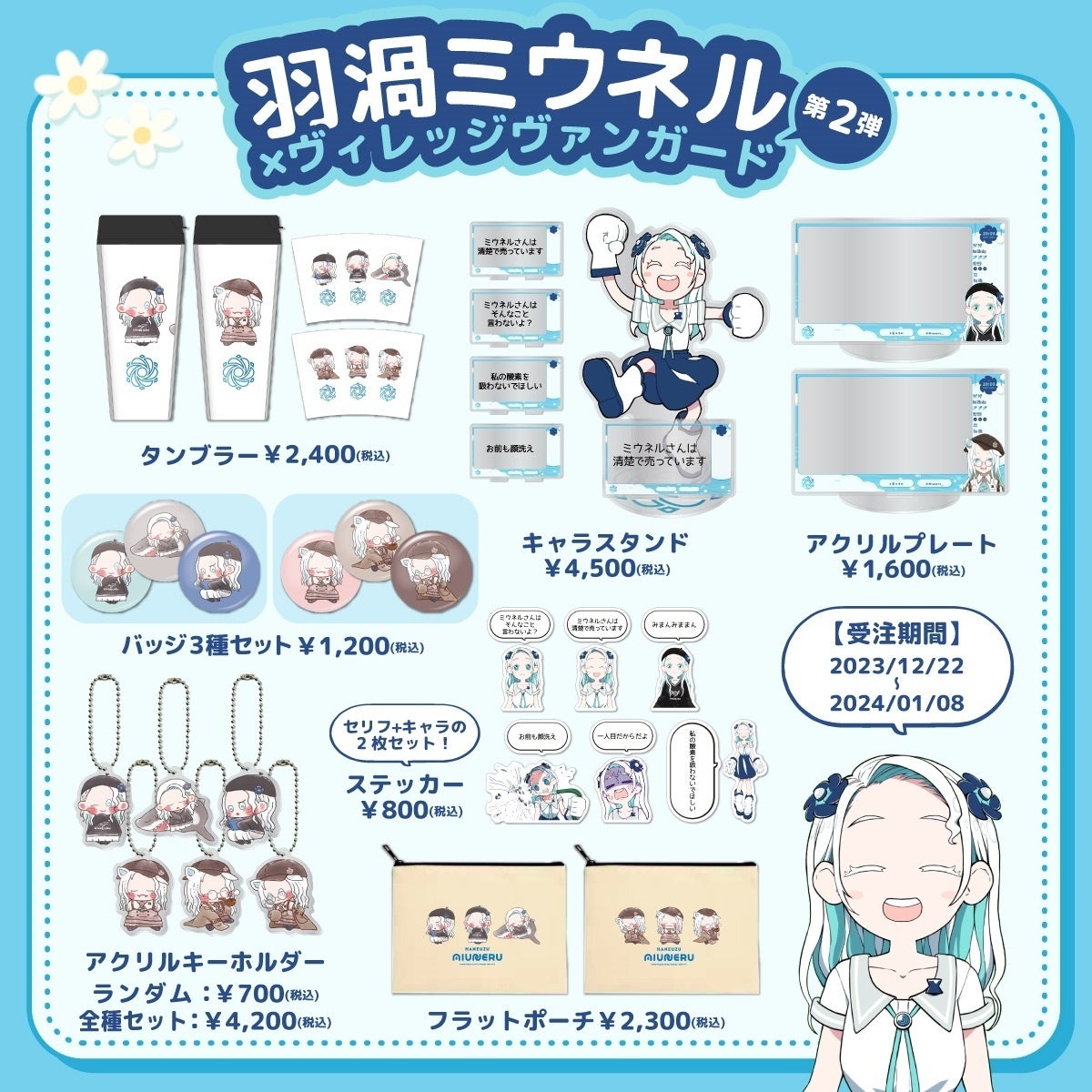 羽渦ミウネル×ヴィレッジヴァンガード】～コラボグッズ第2弾が登場