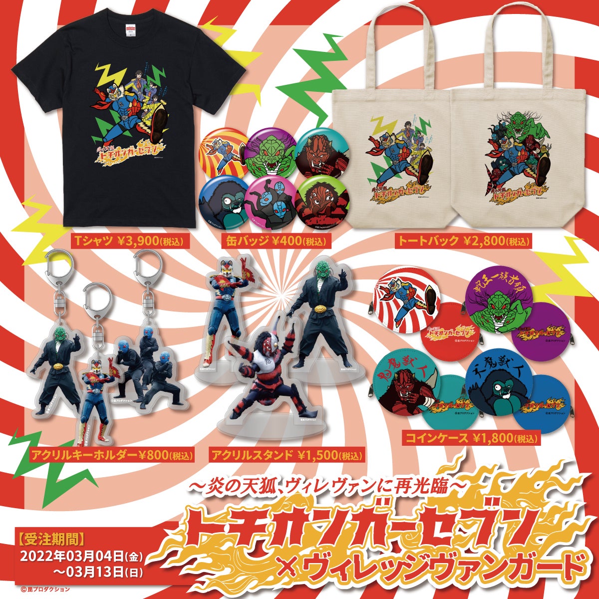 炎の天狐 トチオンガーセブン×ヴィレッジヴァンガード】～炎の天狐