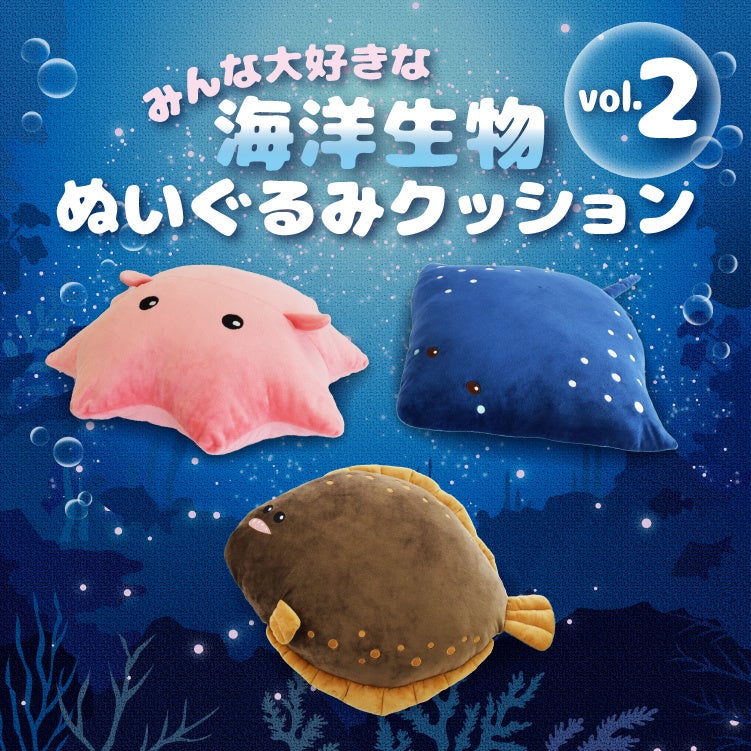 人気の「海洋生物クッション」第二弾がヴィレッジヴァンガード限定で7