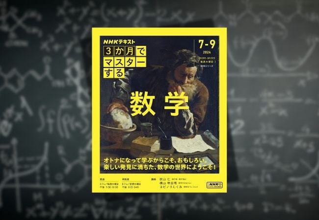大好評シリーズ第2弾！ NHK『3か月でマスターする 数学』6月19日発売