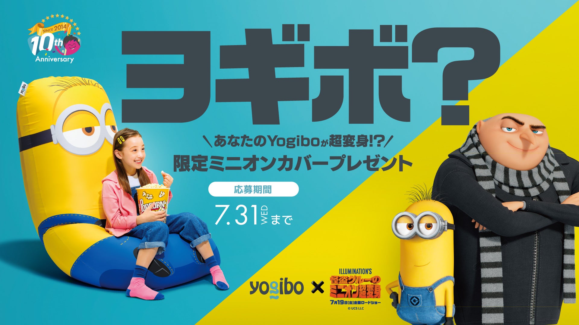 Yogibo創業祭】Yogiboが日本上陸10周年を記念し映画『怪盗グルーの