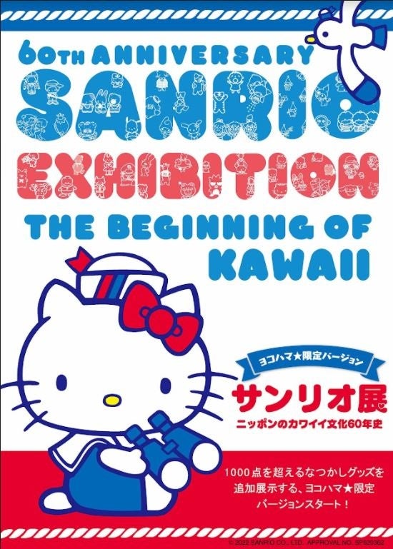 サンリオ展 ニッポンのカワイイ文化60年史」 “ヨコハマ限定”バージョン