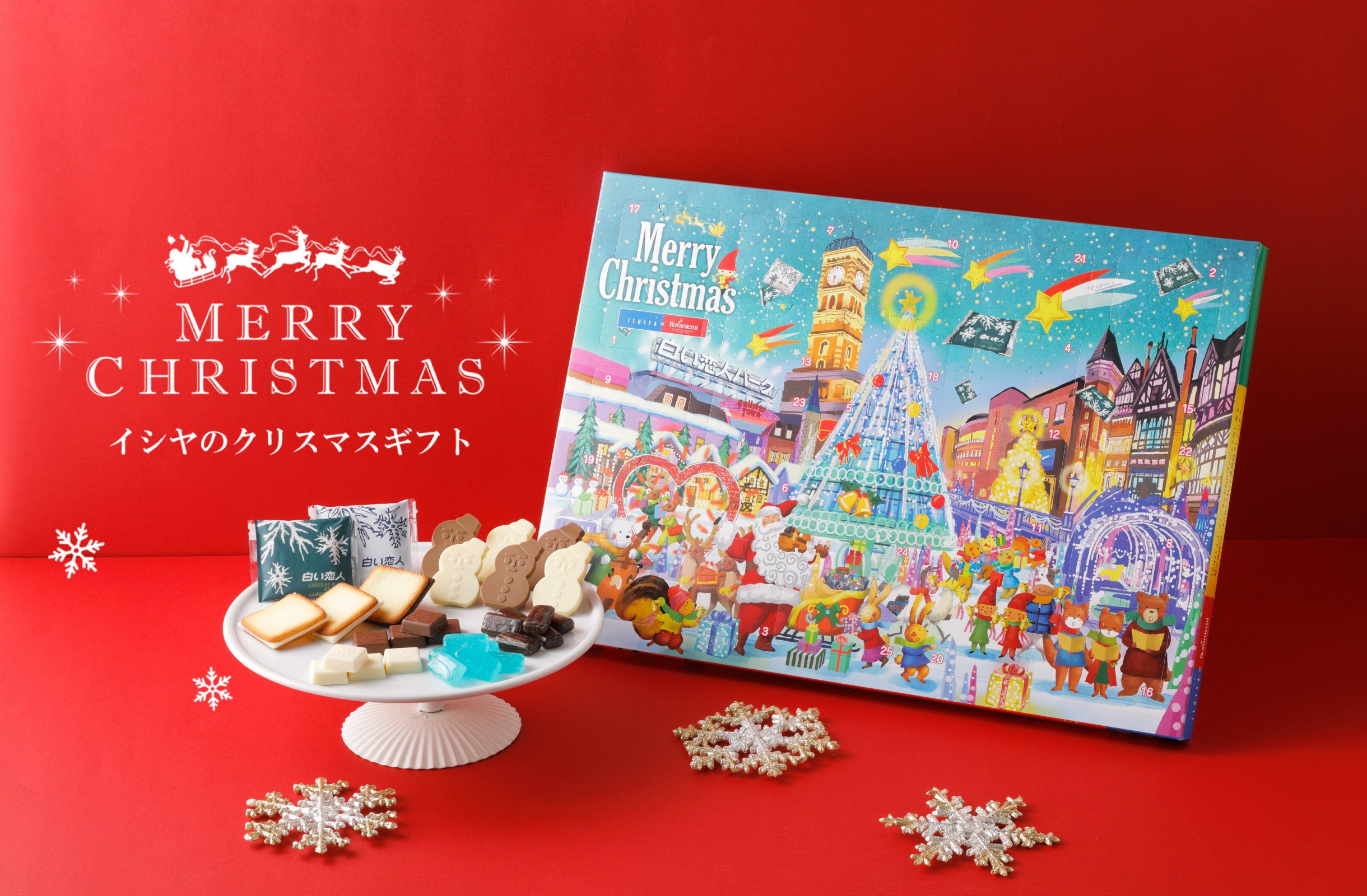 11月1日（火）発売】ISHIYAクリスマス2022 毎年大人気！「白い恋人」も